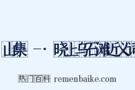 山集·-·晓上乌石滩近义词是什么意思的图片